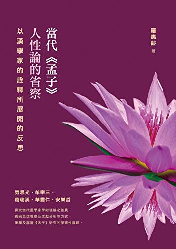 當代《孟子》人性論的省察——以漢學家的詮釋所展開的反思 (Traditional Chinese Edition)