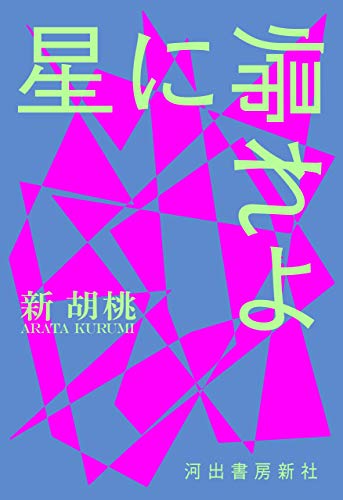 星に帰れよ