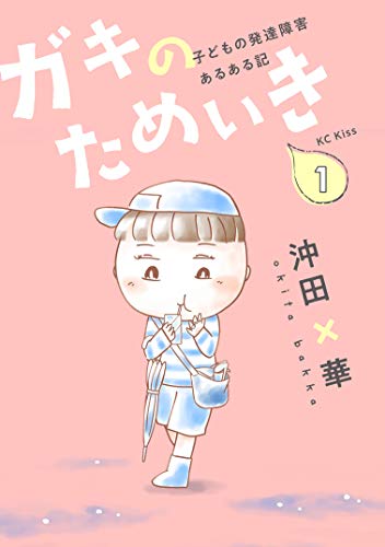 ガキのためいき 子どもの発達障害あるある記 1巻