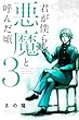 セール中のKindle本14：君が僕らを悪魔と呼んだ頃（３） (マガジンポケットコミックス)