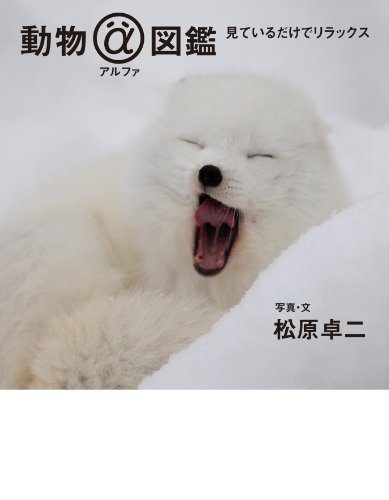 無料電子書籍 おすすめ 動物アルファ図鑑 見ているだけでリラックス バイ