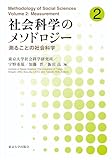 社会科学のメソドロジー2: 測ることの社会科学