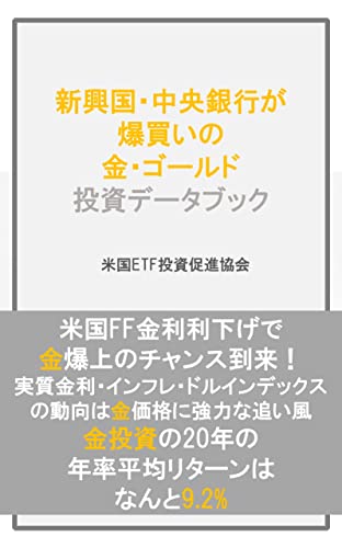 新興国・中央銀行が 爆買いの 金・ゴールド 投資データブック