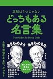 どっちもある名言集