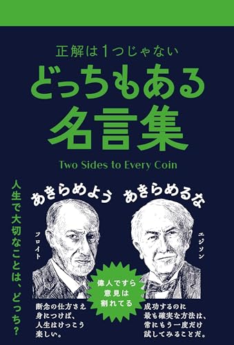 どっちもある名言集