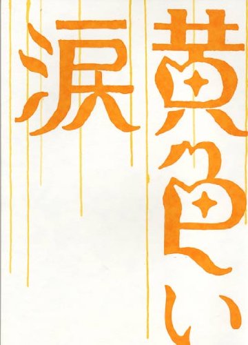 Amazon.co.jp: パンフレット 嵐 2007 映画 「黄色い涙」 汚れあり