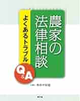 わかりやすい農地をめぐる法律相談 1・2 セット わかりやすい
