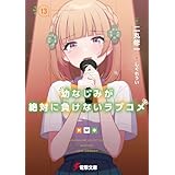 幼なじみが絶対に負けないラブコメ１３ (電撃文庫)