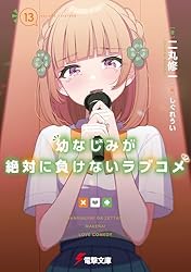 幼馴染が絶対に負けないラブコメ4巻 Amazon.co.jp: 幼なじみが絶対に負けないラブコメ4 (電撃文庫