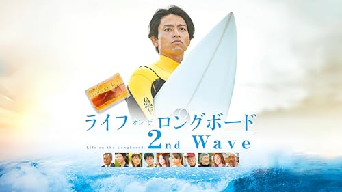 ライフ・オン・ザ・ロングボード 2nd Wave