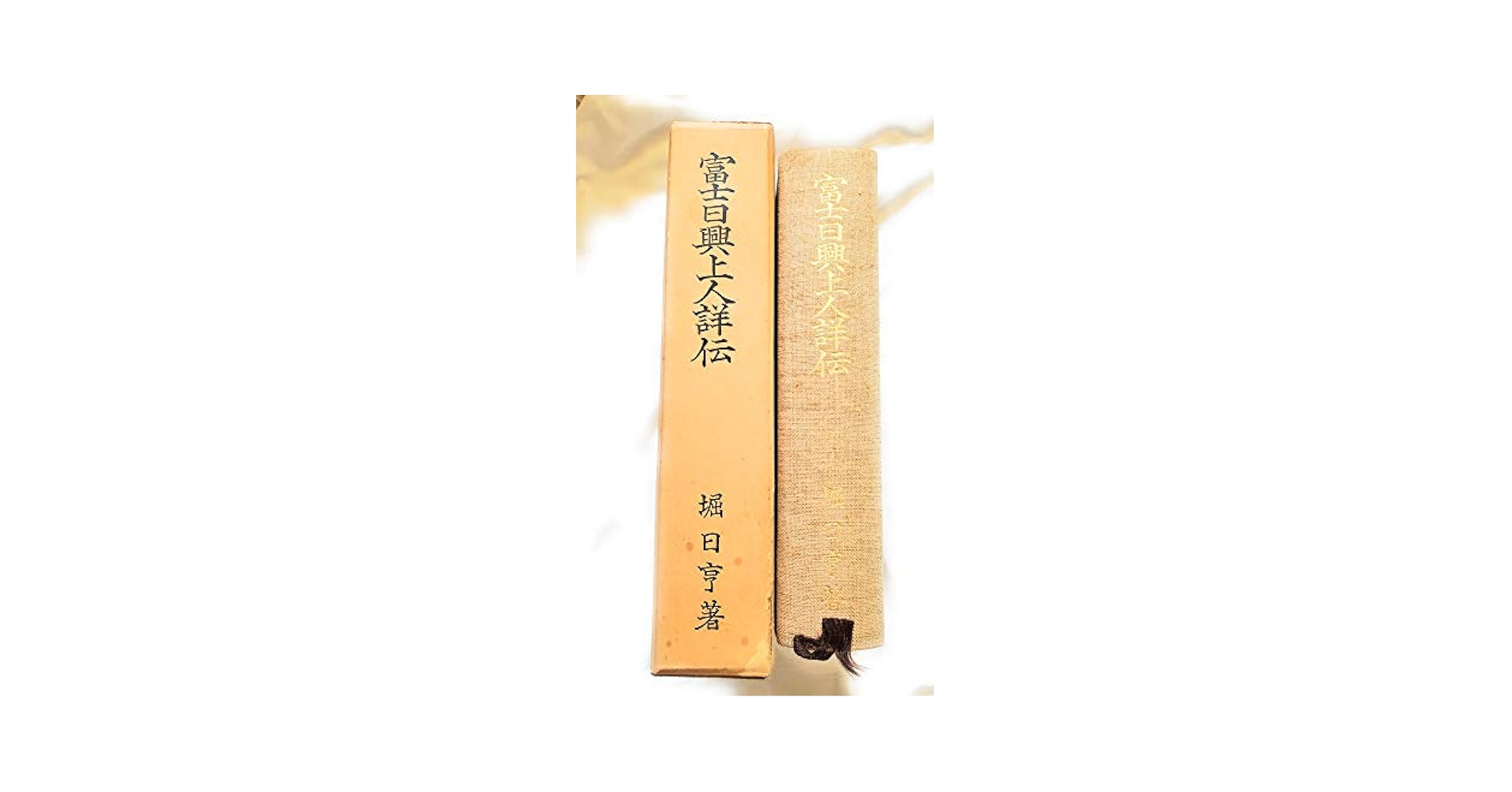 【中古】 富士日興上人詳伝 下/聖教新聞社/堀日亨 富士日興上人詳伝 (1963年) |本 | 通販 | Amazon