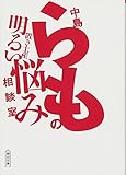 『中島らもの置き土産 明るい悩み相談室 (朝日文庫)』中島らも