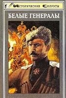 Belye generaly: Kornilov, Krasnov, Denikin, Vrangel', I?U?denich (Istoricheskie silue?ty) (Russian Edition) 5222003264 Book Cover