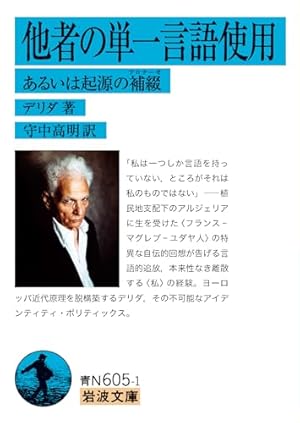 他者の単一言語使用 あるいは起源の補綴』｜感想・レビュー・試し読み