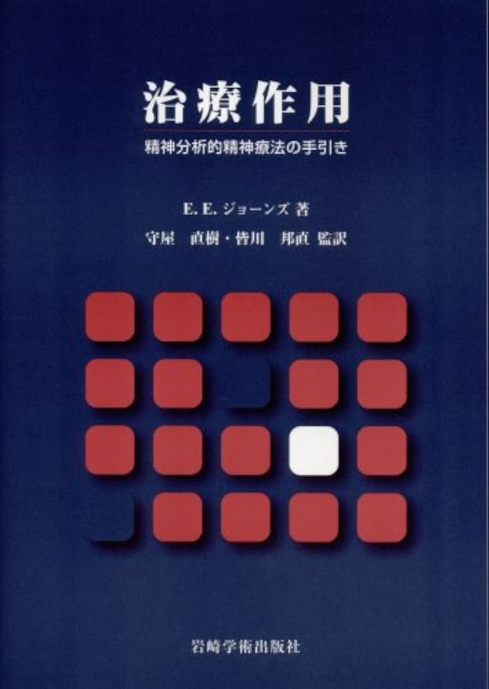 【中古】 治療作用 精神分析的精神療法の手引き/岩崎学術出版社/エンリコ・Ｅ．ジョーンズ 治療作用―精神分析的精神療法の手引き | E.E. ジョーンズ, Jones
