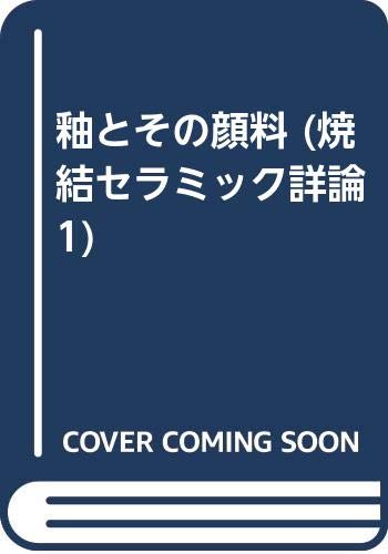 釉と顔料 素木洋一 陶芸 専門書 釉とその顔料 (焼結セラミック詳論 1) | 素木 洋一 |本 | 通販 | Amazon