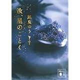 汝、星のごとく (講談社文庫)