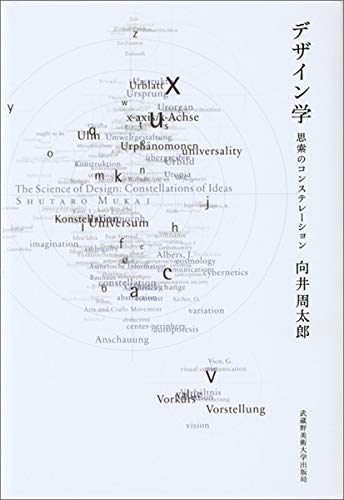 デザイン学 思索のコンステレーション | 向井周太郎 |本 | 通販 | Amazon