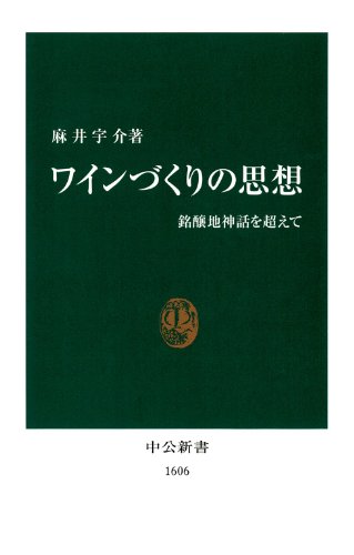 【麻井宇介セレクション 4冊セット】ワインづくりの思想 ワインづくりの思想 比較ワイン文化考 (麻井宇介セレクション4冊セット