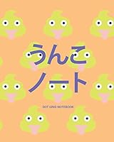 うんこ ノート Notebook: 日本一楽しいノート Dot Grid Notebook Journal ドット方眼 1521537208 Book Cover
