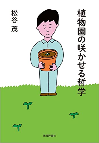 植物園の咲かせる哲学