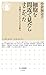 細胞を間近で見たらすごかった　――奇跡のようなからだの仕組み (ちくま新書 １８８６)