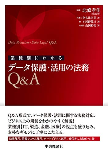 業種別にわかる データ保護・活用の法務Q&A