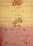 女の一生―テレーゼ (1954年) (角川文庫)