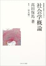 【中古】 高田保馬・社会学セレクション ２/ミネルヴァ書房/高田保馬 楽天市場】【中古】 高田保馬・社会学セレクション 2 / 高田 保