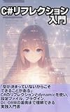 C#リフレクション入門: dynamicと組み合わせて動的プログラムを自在に書く方法. 実践C#動的プログラミング. Reflection,dynamic,DIコンテナまでやさしく理解する