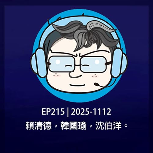 EP215 | 2025-1112 賴清德，韓國瑜，沈伯洋。 Podcast Por  arte de portada
