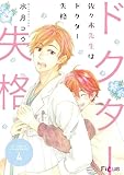 佐々木先生はドクター失格 4 (Ficus)