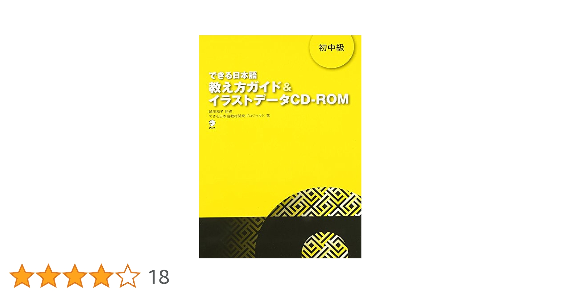 できる日本語 初中級 教え方ガイド&イラストデータCD-ROM | 嶋田