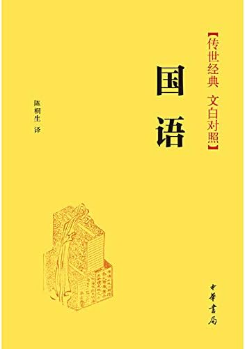 Ancient Chinese Classics (Classical ¨CVernacular Bilingual) (Hardcover) Hardcover – October 1, 2014