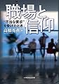 職場と信仰 “不当な要求" を受けたとき (いのちのことば社)