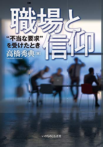 職場と信仰 “不当な要求" を受けたとき (いのちのことば社)