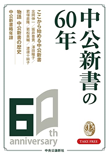 中公新書 古書 8冊セット まとめ売り ☆発送日注意 Amazon.co.jp: 中央公論新社: 中公新書 創刊60周年