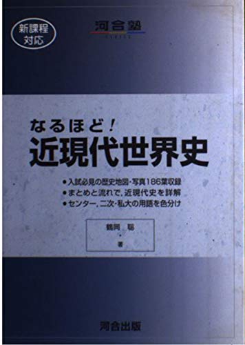 なるほど!近現代世界史 (河合塾シリーズ)