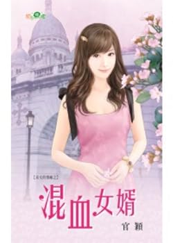 The mestizo son-in-law of Yuezhang rival (Traditional Chinese Edition)