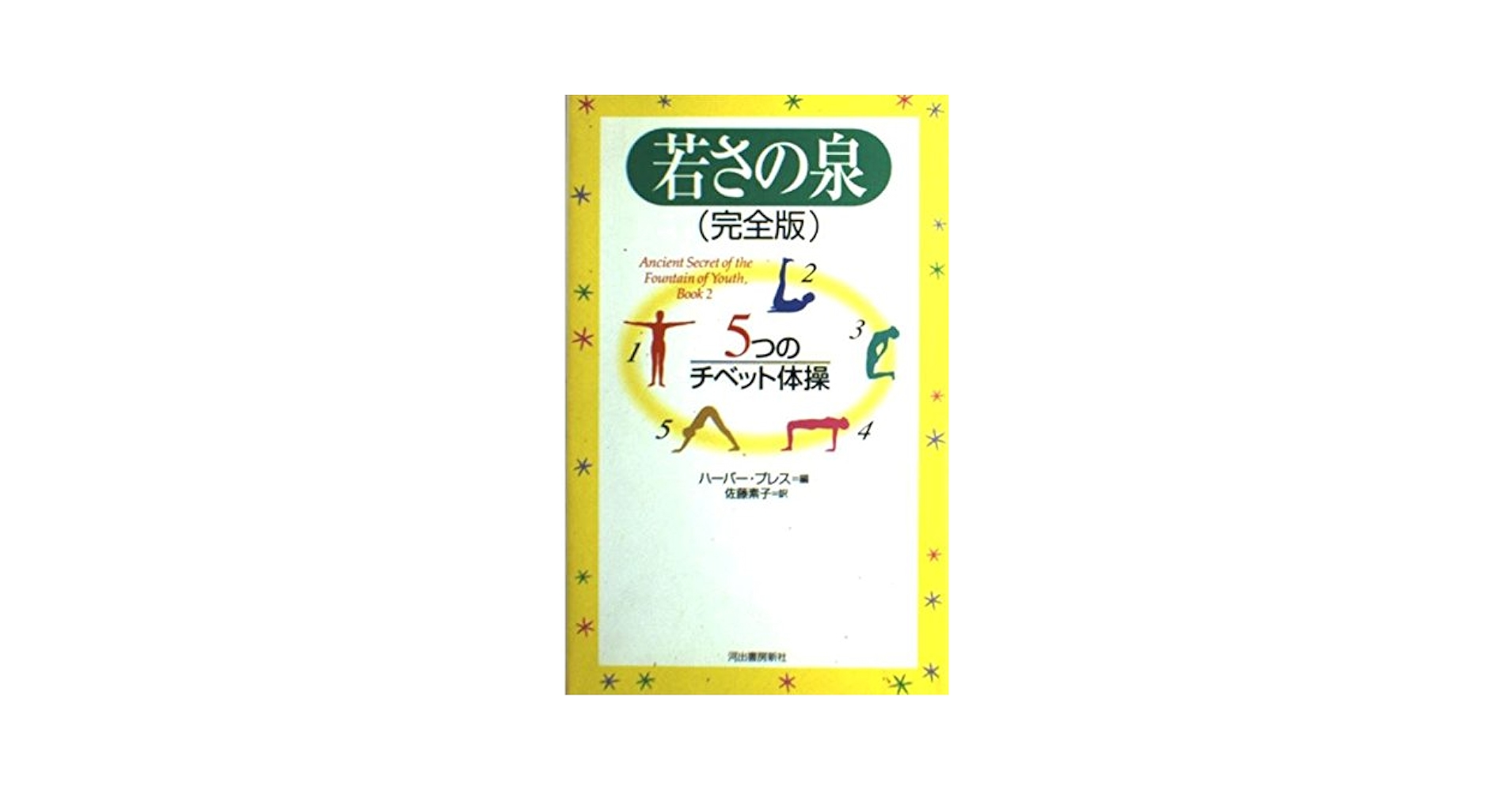 若さの泉 ５つのチベット体操　初版印刷　初版発行 5つのチベット体操―若さの泉 :ピーター・ケルダー,渡辺 昭子