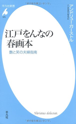 江戸をんなの春画本－艶と笑の夫婦指南 (平凡社新書)
