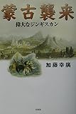 蒙古襲来―偉大なジンギスカン
