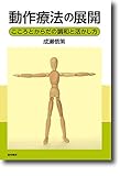 動作療法の展開:こころとからだの調和と活かし方