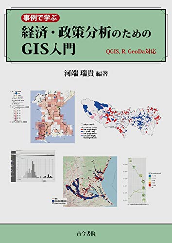 事例で学ぶ経済・政策分析のためのGIS入門: QGIS,R,GeoDa対応