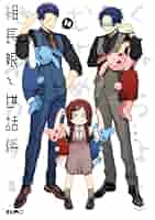 組長娘と世話係 5〜7、9〜12、14巻 組長娘と世話係 5 (コミックELMO) | つきや |本 | 通販 | Amazon