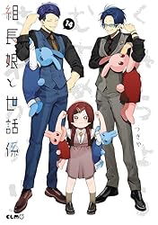 組長娘と世話係 6 (コミックELMO) | つきや | マンガ | Kindle