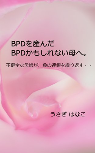 無料電子書籍 おすすめ BPDを産んだ、BPDかもしれない母へ。: 不健全な母娘が、負の連鎖を繰り返 バイ