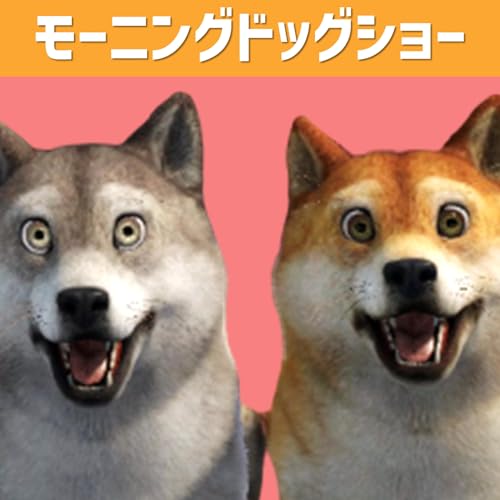 『モーニングドッグショー　~経営者2匹の偏見と粗探し~』のカバーアート