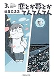 恋とか夢とかてんてんてん　コミック　1-3巻セット (マガジンハウス)