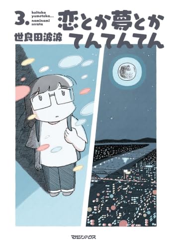 恋とか夢とかてんてんてん　コミック　1-3巻セット (マガジンハウス)